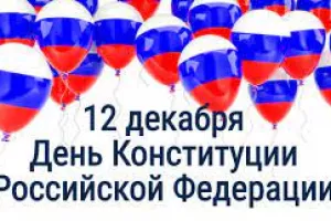 С Днём Конституции Российской Федерации!